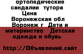 ортопедические сандалии (тутора) › Цена ­ 2 500 - Воронежская обл., Воронеж г. Дети и материнство » Детская одежда и обувь   